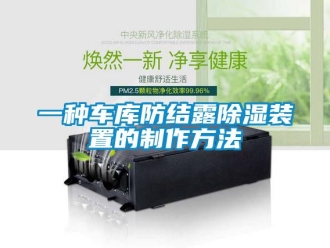 企業(yè)新聞一種車庫防結(jié)露除濕裝置的制作方法