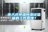 步入式恒溫恒濕試驗(yàn)箱的工作原理？