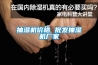 抽濕機(jī)價(jià)格 批發(fā)抽濕機(jī)廠家