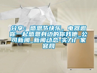 企業新聞分享：感恩節快樂，電器邀你一起感恩身邊的你我他_公司新聞_新聞動態-實力廠家官網