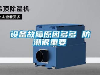知識百科設(shè)備故障原因多多 防潮很重要