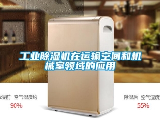 企業(yè)新聞工業(yè)除濕機在運輸空間和機械室領(lǐng)域的應用