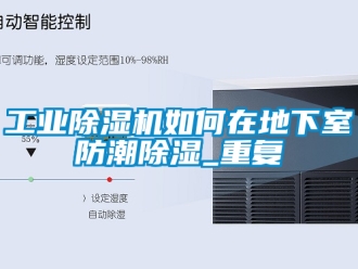常見問題工業除濕機如何在地下室防潮除濕_重復