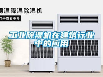 企業新聞工業除濕機在建筑行業中的應用