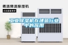 工業(yè)除濕機(jī)在建筑行業(yè)中的應(yīng)用