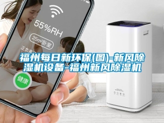 常見問題福州每日新環(huán)保(圖)-新風除濕機設備-福州新風除濕機