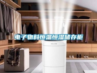 知識百科電子物料恒溫恒濕儲存柜