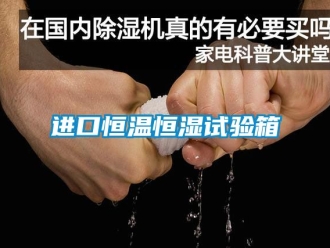 知識(shí)百科進(jìn)口恒溫恒濕試驗(yàn)箱