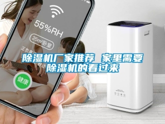 企業新聞除濕機廠家推薦 家里需要除濕機的看過來