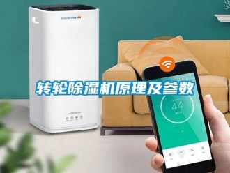 常見問題轉輪除濕機原理及參數