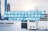 馬尾恒溫恒濕型直膨式空調(diào)機組機器調(diào)試及注意事項(2022推薦)(剛剛推薦)