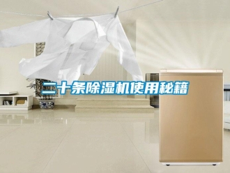 企業新聞二十條除濕機使用秘籍