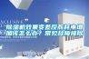 除濕機效果變差反而耗電增加該怎么辦？常見故障排除