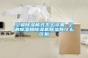 空調(diào)除濕模式怎么設(shè)置 空調(diào)除濕和除濕機除濕有什么區(qū)別