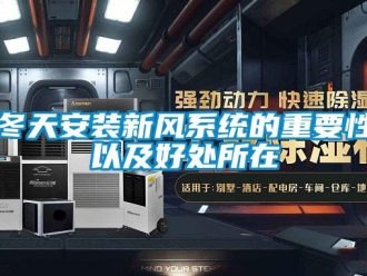 企業新聞冬天安裝新風系統的重要性以及好處所在
