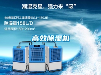 企業(yè)新聞高效除濕機(jī)