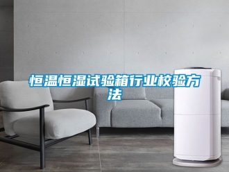 知識百科恒溫恒濕試驗箱行業校驗方法