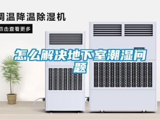 企業新聞怎么解決地下室潮濕問題