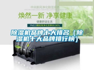 企業(yè)新聞除濕機(jī)品牌十大排名（除濕機(jī)十大品牌排行榜）