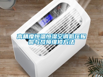 知識百科高精度恒溫恒濕空調(diào)低壓報(bào)警與故障維修方法