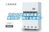為什么除濕機越來越受歡迎？有什么優勢？