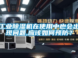 常見問題工業除濕機在使用中也會出現問題,應該如何預防？