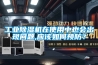 工業(yè)除濕機(jī)在使用中也會(huì)出現(xiàn)問題,應(yīng)該如何預(yù)防？