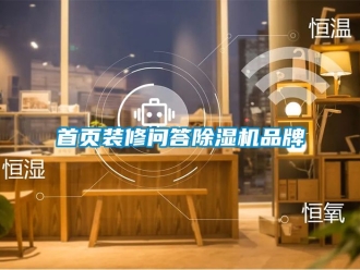 企業(yè)新聞首頁(yè)裝修問(wèn)答除濕機(jī)品牌