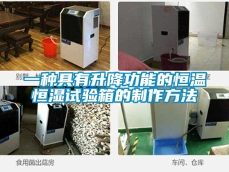 知識百科一種具有升降功能的恒溫恒濕試驗箱的制作方法