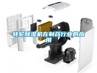 常見問題轉輪除濕機在制藥行業(yè)的應用