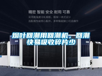知識(shí)百科煙葉回潮用回潮機(jī)，回潮快易吸收碎片少