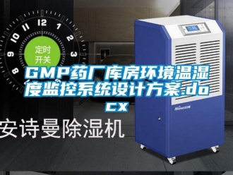 企業(yè)新聞GMP藥廠庫房環(huán)境溫濕度監(jiān)控系統(tǒng)設(shè)計(jì)方案.docx