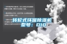 轉(zhuǎn)輪式環(huán)保除濕機 型號：D10