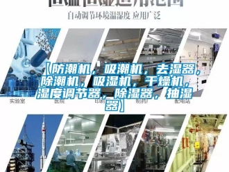 企業新聞【防潮機，吸潮機，去濕器，除潮機，吸濕機，干燥機，濕度調節器，除濕器，抽濕器】