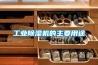 工業除濕機的主要用途