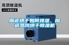 陶瓷烘干如何排濕，陶瓷熱風烘干除濕機