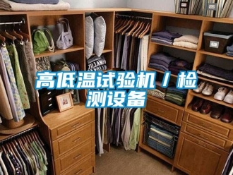 常見(jiàn)問(wèn)題高低溫試驗(yàn)機(jī)／檢測(cè)設(shè)備