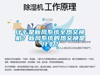 企業(yè)新聞什么是新風(fēng)系統(tǒng)全熱交換機？新風(fēng)系統(tǒng)的熱交換是什么？