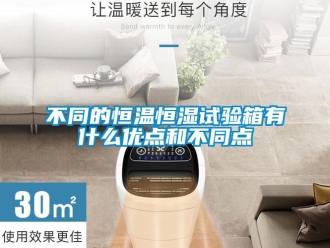 知識百科不同的恒溫恒濕試驗箱有什么優點和不同點