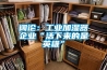 闊論：工業(yè)加濕器企業(yè)“活下來的是英雄”