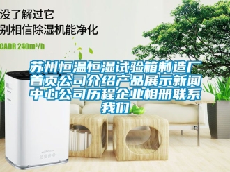 知識百科蘇州恒溫恒濕試驗箱制造廠首頁公司介紹產(chǎn)品展示新聞中心公司歷程企業(yè)相冊聯(lián)系我們