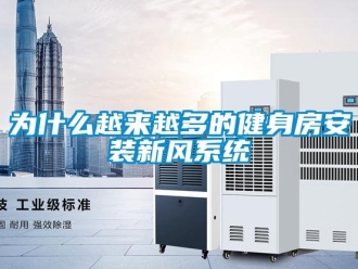 知識百科為什么越來越多的健身房安裝新風系統