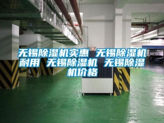 企業(yè)新聞無錫除濕機實惠 無錫除濕機耐用 無錫除濕機 無錫除濕機價格