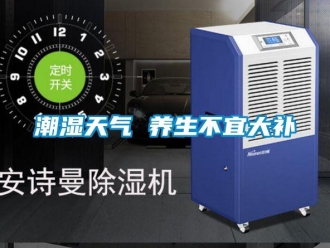 企業新聞潮濕天氣 養生不宜大補