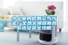 小心室內(nèi)也有空氣污染！全熱交換器新風(fēng)系統(tǒng)安裝全攻略