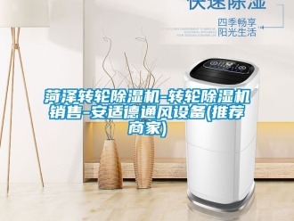 常見問題菏澤轉(zhuǎn)輪除濕機(jī)-轉(zhuǎn)輪除濕機(jī)銷售-安適德通風(fēng)設(shè)備(推薦商家)