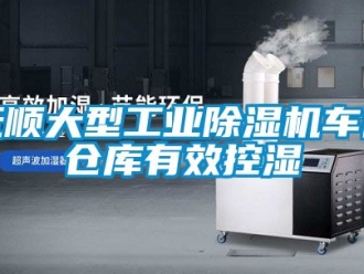 常見問題撫順大型工業除濕機車間倉庫有效控濕