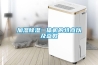 加濕除濕一體機(jī)的特點(diǎn)以及參數(shù)