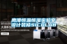 鷹潭恒溫恒濕實(shí)驗(yàn)室設(shè)計(jì)裝修SICOLAB