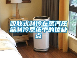 知識百科吸收式制冷在蒸汽壓縮制冷系統(tǒng)中的優(yōu)缺點